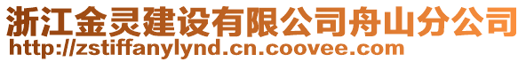浙江金靈建設有限公司舟山分公司