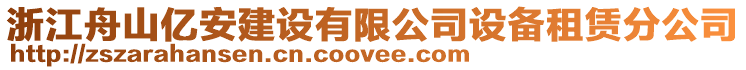 浙江舟山億安建設(shè)有限公司設(shè)備租賃分公司