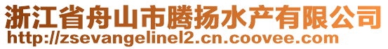 浙江省舟山市騰揚(yáng)水產(chǎn)有限公司