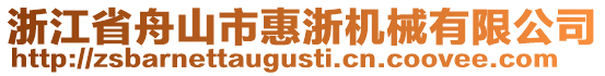 浙江省舟山市惠浙機械有限公司