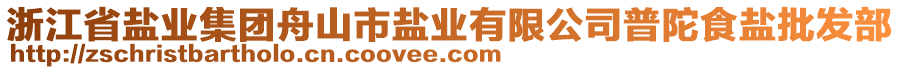 浙江省鹽業(yè)集團(tuán)舟山市鹽業(yè)有限公司普陀食鹽批發(fā)部