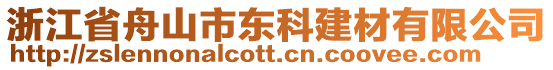 浙江省舟山市東科建材有限公司