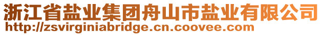 浙江省鹽業(yè)集團(tuán)舟山市鹽業(yè)有限公司