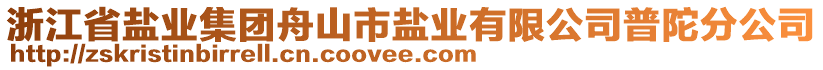 浙江省鹽業(yè)集團(tuán)舟山市鹽業(yè)有限公司普陀分公司