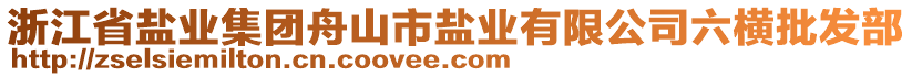 浙江省鹽業(yè)集團(tuán)舟山市鹽業(yè)有限公司六橫批發(fā)部