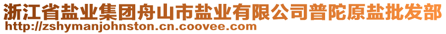 浙江省鹽業(yè)集團(tuán)舟山市鹽業(yè)有限公司普陀原鹽批發(fā)部