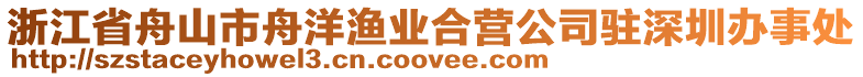 浙江省舟山市舟洋漁業(yè)合營(yíng)公司駐深圳辦事處