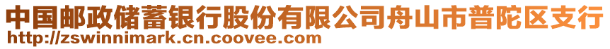 中國郵政儲蓄銀行股份有限公司舟山市普陀區(qū)支行