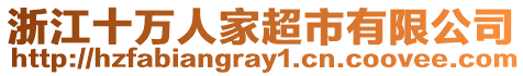 浙江十萬人家超市有限公司