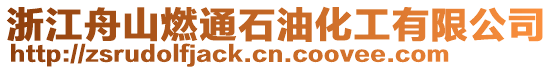 浙江舟山燃通石油化工有限公司