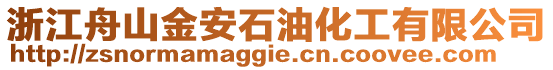 浙江舟山金安石油化工有限公司