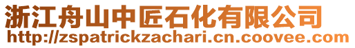 浙江舟山中匠石化有限公司