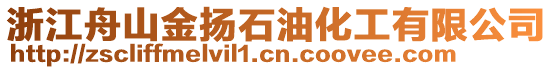 浙江舟山金揚石油化工有限公司