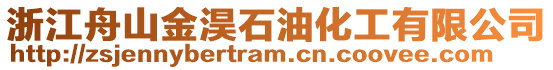 浙江舟山金淏石油化工有限公司