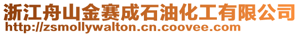 浙江舟山金賽成石油化工有限公司