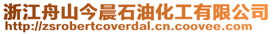 浙江舟山今晨石油化工有限公司