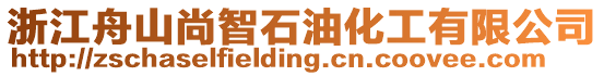 浙江舟山尚智石油化工有限公司