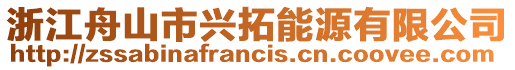 浙江舟山市興拓能源有限公司