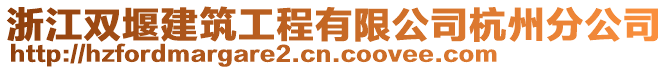 浙江雙堰建筑工程有限公司杭州分公司