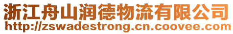 浙江舟山潤德物流有限公司