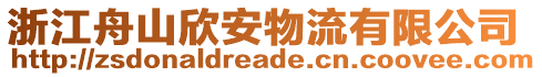 浙江舟山欣安物流有限公司