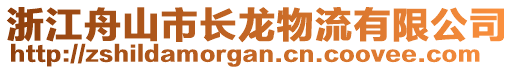 浙江舟山市長(zhǎng)龍物流有限公司