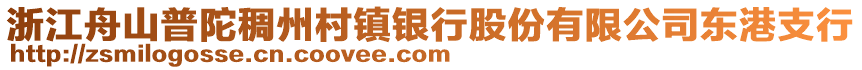 浙江舟山普陀稠州村鎮(zhèn)銀行股份有限公司東港支行