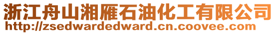 浙江舟山湘雁石油化工有限公司