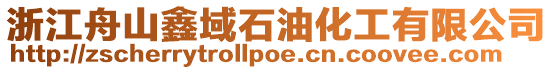 浙江舟山鑫域石油化工有限公司