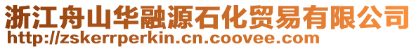 浙江舟山華融源石化貿易有限公司