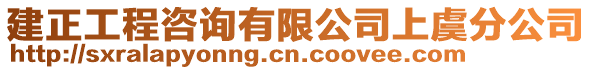 建正工程咨詢有限公司上虞分公司