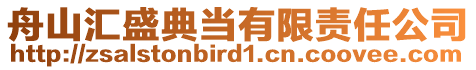 舟山匯盛典當(dāng)有限責(zé)任公司