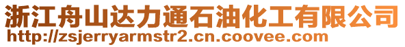 浙江舟山達力通石油化工有限公司