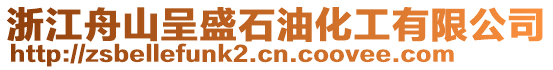 浙江舟山呈盛石油化工有限公司