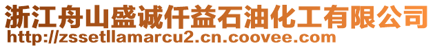 浙江舟山盛誠仟益石油化工有限公司