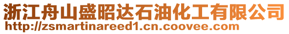 浙江舟山盛昭達石油化工有限公司