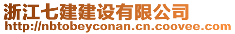 浙江七建建設有限公司