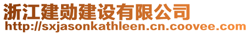 浙江建勛建設(shè)有限公司