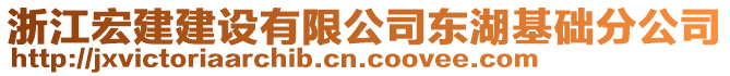 浙江宏建建設有限公司東湖基礎分公司