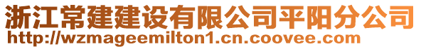 浙江常建建設有限公司平陽分公司