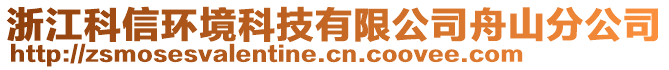 浙江科信環(huán)境科技有限公司舟山分公司