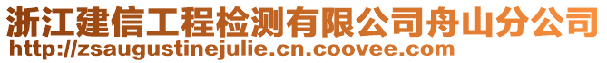 浙江建信工程檢測有限公司舟山分公司