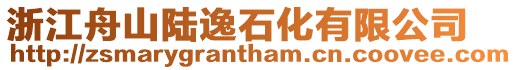 浙江舟山陸逸石化有限公司