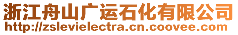 浙江舟山廣運(yùn)石化有限公司