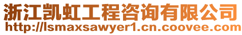浙江凱虹工程咨詢有限公司