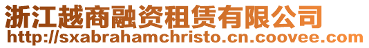 浙江越商融資租賃有限公司