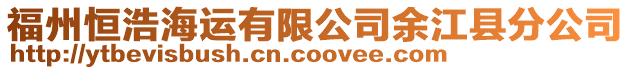 福州恒浩海運有限公司余江縣分公司