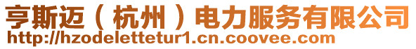 亨斯邁（杭州）電力服務(wù)有限公司