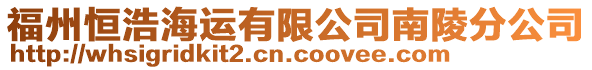 福州恒浩海運(yùn)有限公司南陵分公司