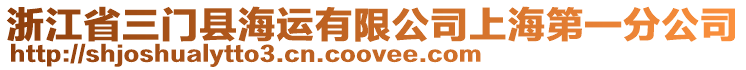 浙江省三門縣海運有限公司上海第一分公司